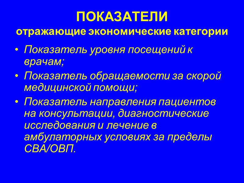 ПОКАЗАТЕЛИ отражающие экономические категории Показатель уровня посещений к врачам; Показатель обращаемости за скорой медицинской